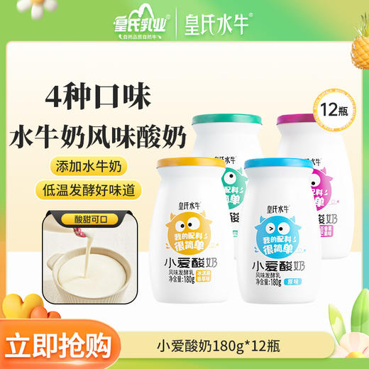 皇氏乳业 小爱酸奶  180g*12 添加水奶发酵 多种口感满足舌尖 商品图0