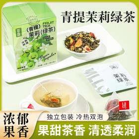 【冷热双泡！小巧便捷】网红青提茉莉绿茶多种口味清香型浓香型独立包装烘干冻干果包装。xb