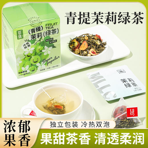 【冷热双泡！小巧便捷】网红青提茉莉绿茶多种口味清香型浓香型独立包装烘干冻干果包装。xb 商品图0