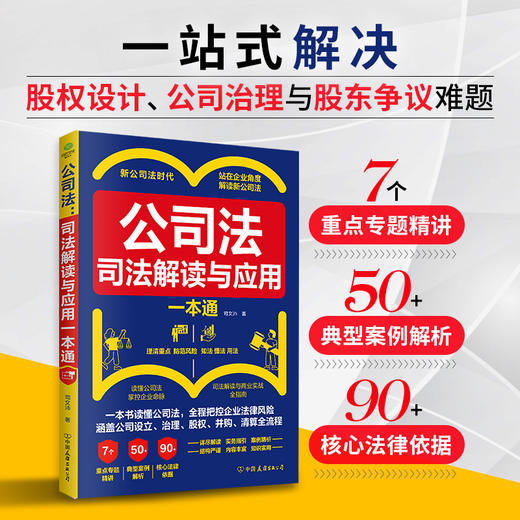 公司法:司法解读与应用一本通 商品图1