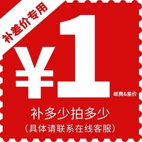 【凑包邮勿拍！无效！】请联系客服 仅针对不方便到付订单 专用补拍链接