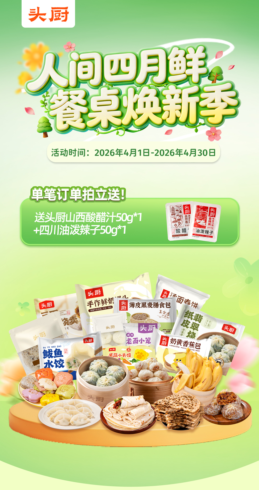 【头厨】全品 踏青季活动 买赠不停