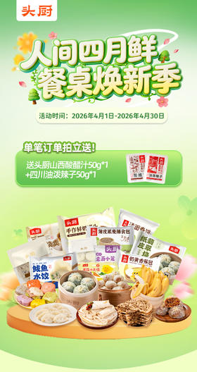 【头厨】全品 踏青季活动 买赠不停