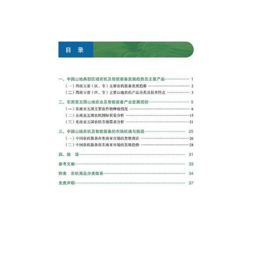 中国山地农业和智能装备市场机遇蓝皮书.国际篇.2025 商品图1