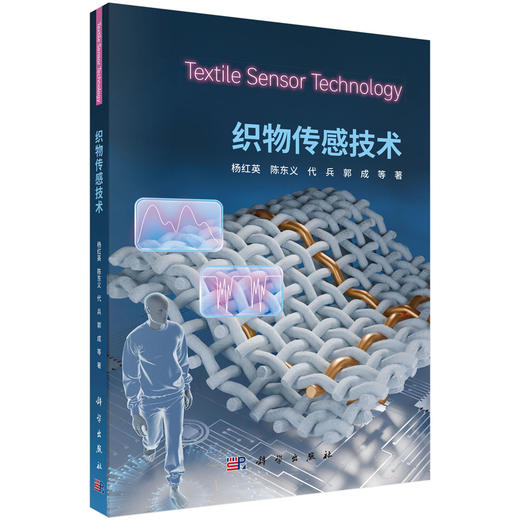 织物传感技术 商品图0