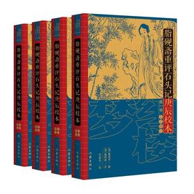 脂砚斋重评石头记庚辰校本:修订版