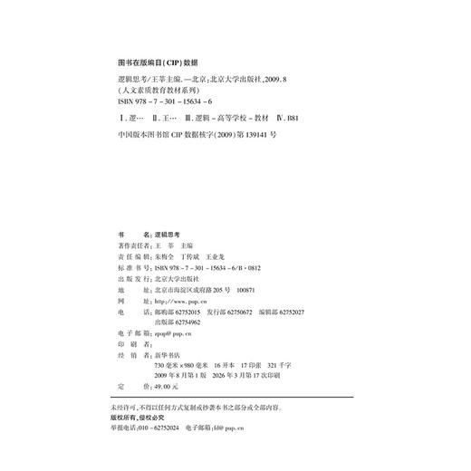 教材：逻辑思考 王莘 著 人文素质教育系列教材 北京大学出版社 商品图2