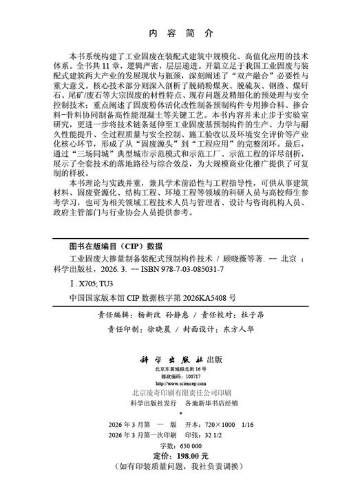 工业固废大掺量制备装配式预制构件技术 顾晓薇等 9787030850317 商品图2