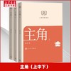 主角:上中下(全三册) 商品缩略图0