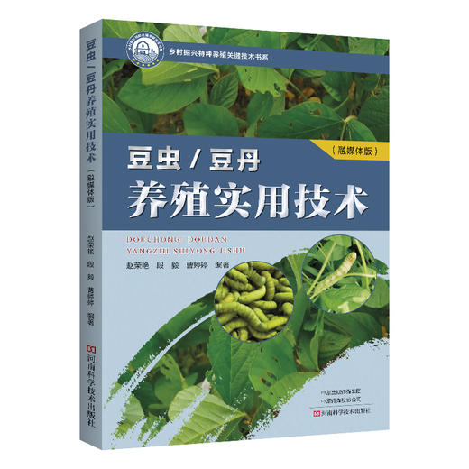 豆虫/豆丹养殖实用技术(融媒体版) 商品图0