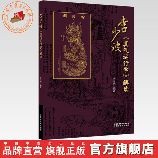 李少波《真气运行学》解读 李天晓 编著 中国中医药出版社 真气运行养生实践 中医入门 养生书籍 商品图0
