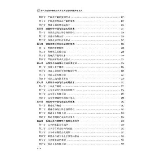 油料及含油作物栽培实用技术与高效间套种植模式 商品图1