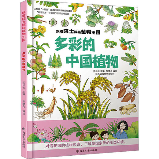 多彩的中国植物 商品图0