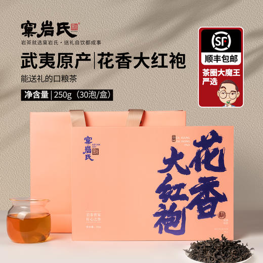 窠岩氏  花香大红袍250g  盒装包邮 商品图1