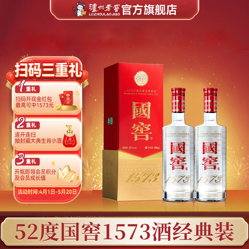 【扫码有好礼】52度国窖1573酒（2022二维码装）500ml*2  泸州老窖官方旗舰店