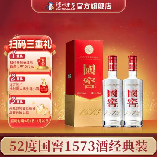 【扫码有好礼】52度国窖1573酒（2022二维码装）500ml*2  泸州老窖官方旗舰店 商品图0
