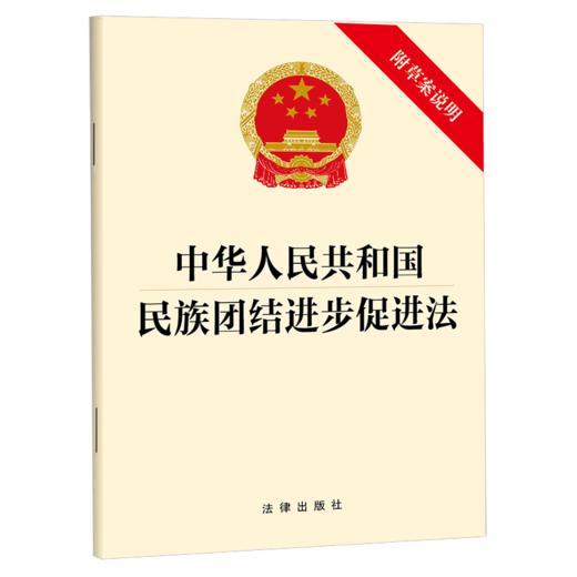 中华人民共和国民族团结进步促进法(附草案说明) 商品图1