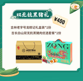 【端午有礼套餐七】粽横山海·黑猪臻享礼JL