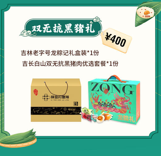 【端午有礼套餐七】粽横山海·黑猪臻享礼JL 商品图0