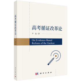 高考循证改革论 尹达 9787030835369