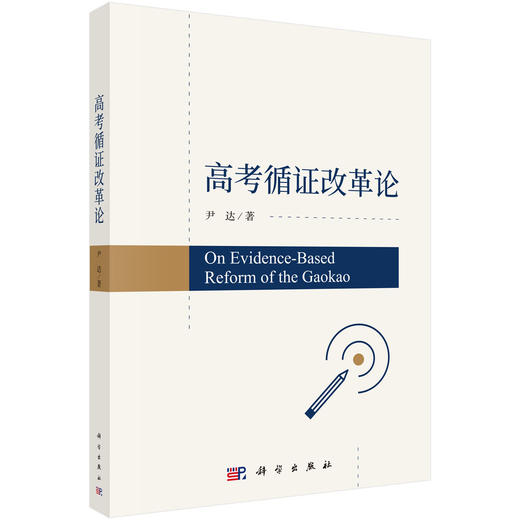 高考循证改革论 尹达 9787030835369 商品图0