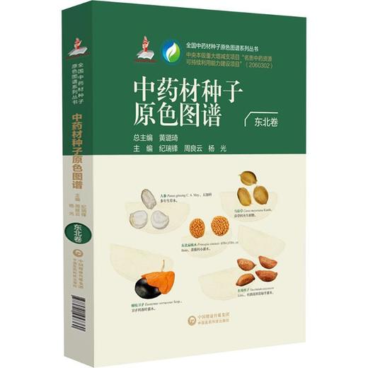 中药材种子原色图谱.东北卷 商品图0