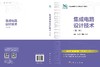 集成电路设计技术(第二版) 高勇 乔世杰 陈曦 9787030853783 商品缩略图3