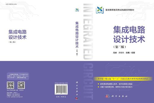 集成电路设计技术(第二版) 高勇 乔世杰 陈曦 9787030853783 商品图3