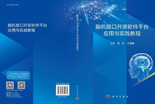 脑机接口开源软件平台应用与实践教程 9787030844835 商品图3
