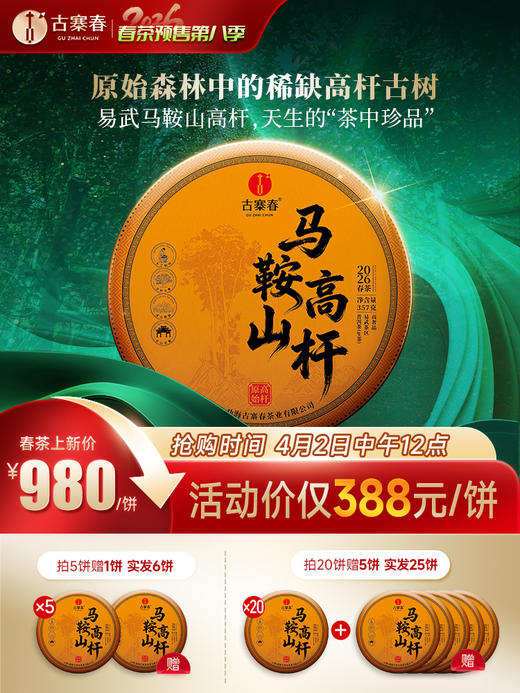 4月2日中午12点【易武马鞍山高杆】2026年春茶预售易武马鞍山七仙女古树高杆中的三棵大高杆 廿泡犹响薄荷塘——未矮化之躯证茶气本原357克/饼 商品图0