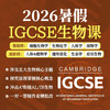 2026年 暑假班 IGCSE生物课 商品缩略图0