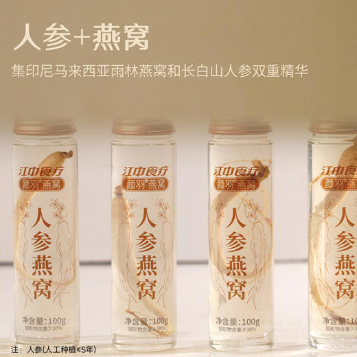 【人参燕窝·1克干燕窝】江中食疗颜羽人参燕窝 100g*5瓶 滋补营养品进口金丝燕盏礼盒 保质期18个月【京东/顺丰快递】 商品图0