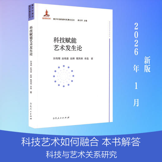 科技赋能艺术发生论 商品图0