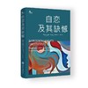自恋及其缺憾 商品缩略图0