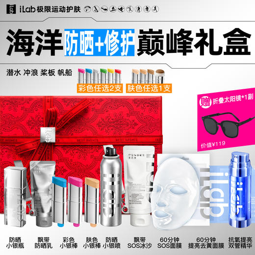 iLab艾莱博海洋(防晒+修护)巅峰礼盒 (潜水冲浪桨板帆船) 商品图1