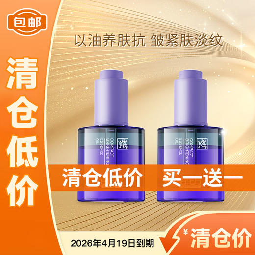 【清仓低价 买一送一】【以油养肤】敬修堂佰花方抗氧化紧致精华油养肤视黄醇双A醇养肤 【质保期26年4月20日】 商品图0
