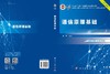 通信原理基础 9787030835345 商品缩略图3