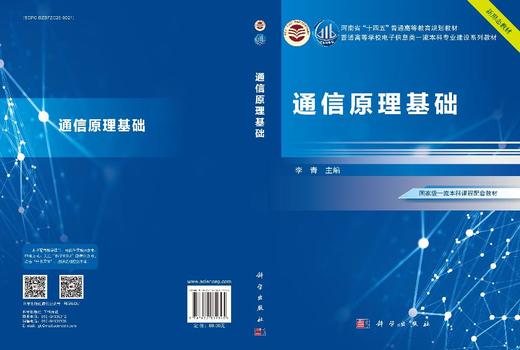 通信原理基础 9787030835345 商品图3