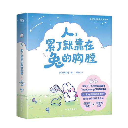 人，累了就靠在兔的胸膛 [韩]rotary 著绘 阚梓文译 商品图2