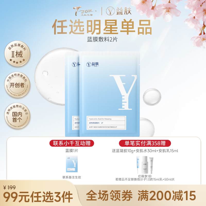 【春日美肌福利价】【99元任选3件】蓝膜敷料2p（不参与店铺满赠）