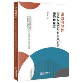 论政府理性：行政权规范与有为政府的法治化探索 冯含睿著 法律出版社