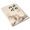 渔樵问对译注 商品缩略图2