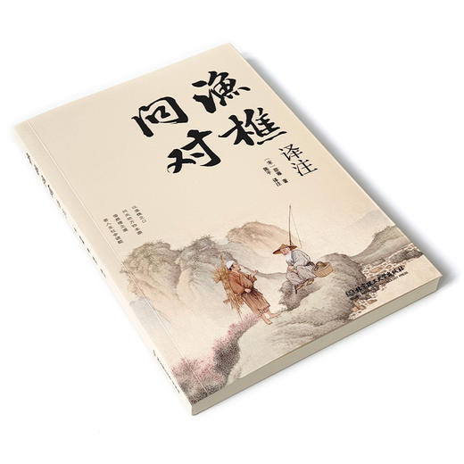渔樵问对译注 商品图2