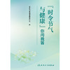 时令节气与健康你问我答 商品缩略图1