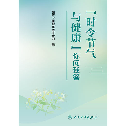 时令节气与健康你问我答 商品图1