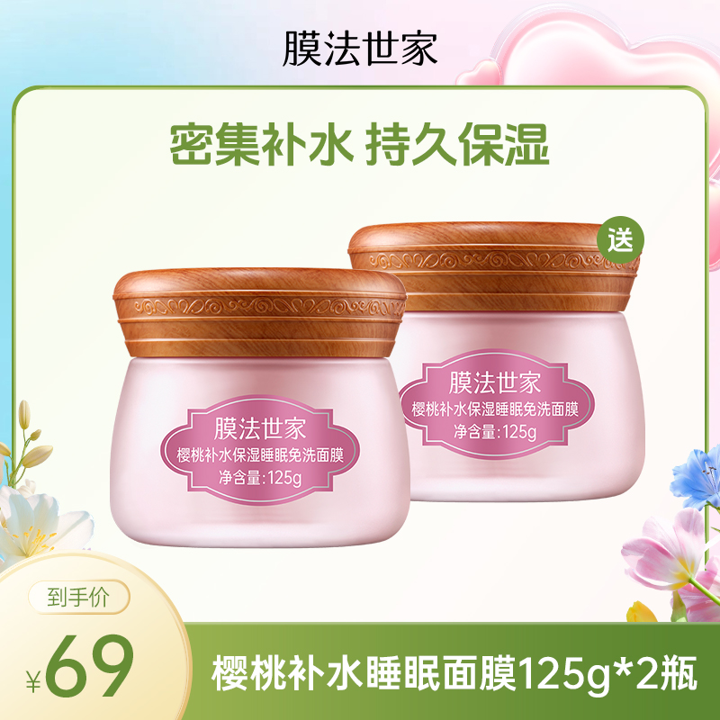 【买一送一|￥69/2瓶】膜法世家樱桃补水保湿睡眠免洗面膜125g*2瓶
