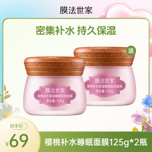 【买一送一|￥69/2瓶】膜法世家樱桃补水保湿睡眠免洗面膜125g*2瓶 商品图0