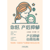 你好,产后抑郁:产后抑郁自助指南 商品缩略图1