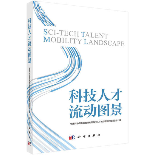 科技人才流动图景 商品图0