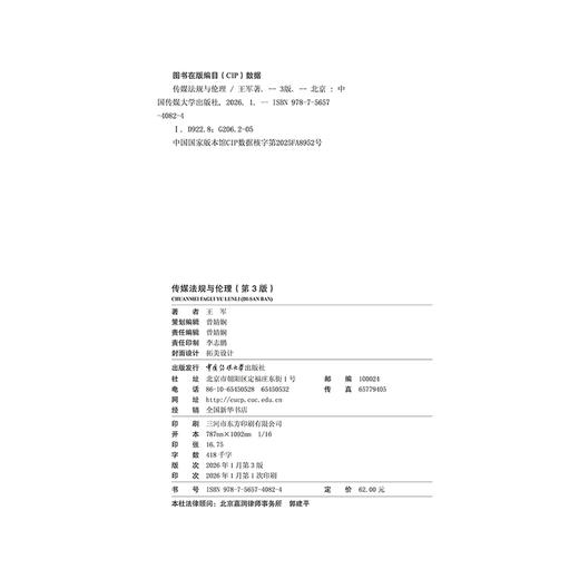 传媒法规与伦理(第3版) 商品图2